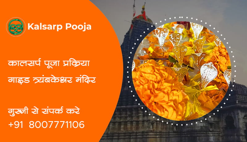 कालसर्प पूजा प्रक्रिया गाइड त्र्यंबकेश्वर मंदिर